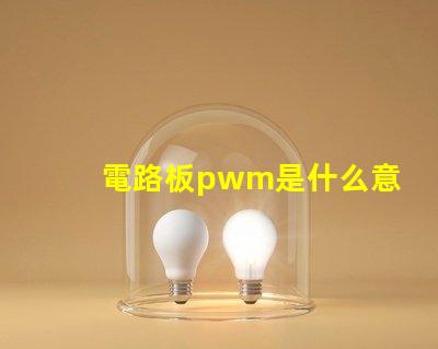 電路板pwm是什么意思 電路板CND是什么意思